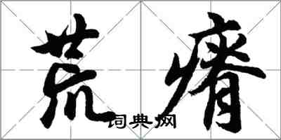 胡问遂荒瘠行书怎么写