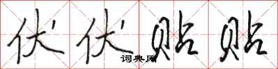 骆恒光伏伏贴贴行书怎么写