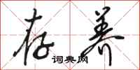 骆恒光存养行书怎么写