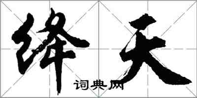 胡问遂绛天行书怎么写