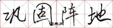 骆恒光巩固阵地行书怎么写