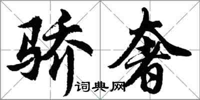 胡问遂骄奢行书怎么写