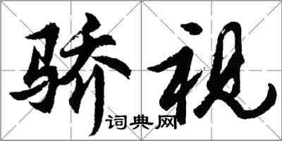 胡问遂骄视行书怎么写