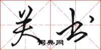骆恒光关书行书怎么写