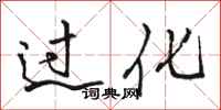 骆恒光过化行书怎么写