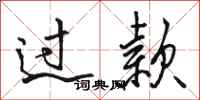 骆恒光过款行书怎么写