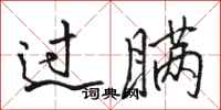 骆恒光过瞒行书怎么写