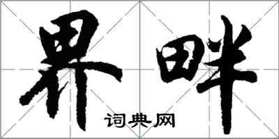 胡问遂界畔行书怎么写