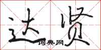 骆恒光达贤行书怎么写