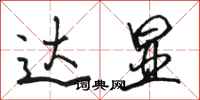 骆恒光达显行书怎么写
