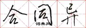 骆恒光合同异行书怎么写