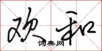 骆恒光欢和行书怎么写