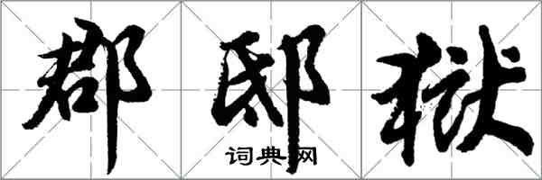 胡问遂郡邸狱行书怎么写