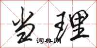 骆恒光当理行书怎么写