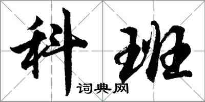 胡问遂科班行书怎么写
