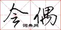 骆恒光会偶行书怎么写