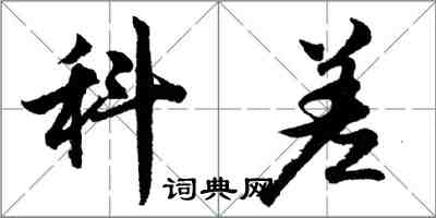 胡问遂科差行书怎么写