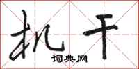 骆恒光机干行书怎么写