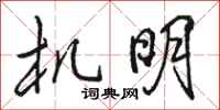 骆恒光机明行书怎么写