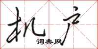 骆恒光机户行书怎么写