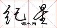 骆恒光纪星行书怎么写