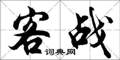 胡问遂客战行书怎么写