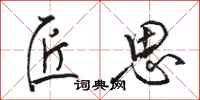 骆恒光匠思行书怎么写