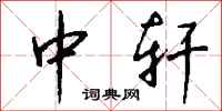 钱沛云中轩行书怎么写