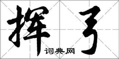胡问遂挥弓行书怎么写