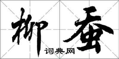 胡问遂柳蚕行书怎么写