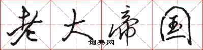 骆恒光老大帝国行书怎么写