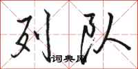 骆恒光列队行书怎么写
