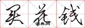 骆恒光买花钱行书怎么写
