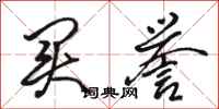 骆恒光买誉行书怎么写