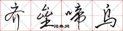 骆恒光齐垒啼乌行书怎么写