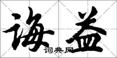 胡问遂诲益行书怎么写