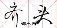 骆恒光齐头行书怎么写