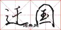 骆恒光迁国行书怎么写