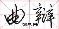 骆恒光曲辩行书怎么写