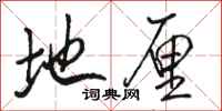 骆恒光地厘行书怎么写
