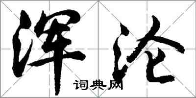 胡问遂浑沦行书怎么写