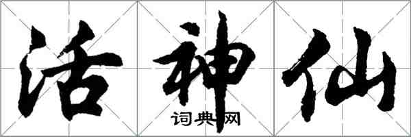 胡问遂活神仙行书怎么写