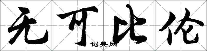 胡问遂无可比伦行书怎么写