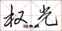 骆恒光权光行书怎么写