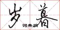 骆恒光岁暮行书怎么写