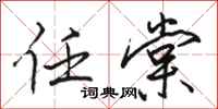 骆恒光任棠行书怎么写