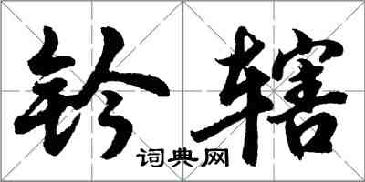 胡问遂钤辖行书怎么写