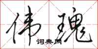 骆恒光伟瑰行书怎么写