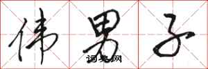 骆恒光伟男子行书怎么写