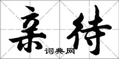 胡问遂亲待行书怎么写